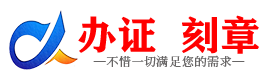 广州攀枝花证件制作证件-攀枝花刻章本地办证专业证件证书制作定做
